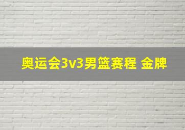 奥运会3v3男篮赛程 金牌